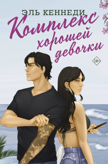 Kniha Комплекс хорошей девочки Эль Кеннеди