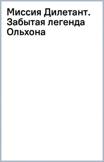 Kniha Миссия Дилетант. Забытая легенда Ольхона Юлия Ефимова