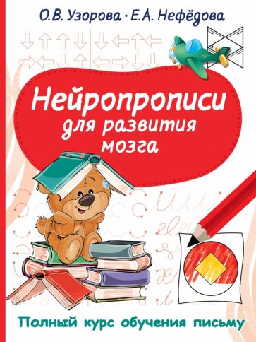 Книга Нейропрописи для развития мозга Ольга Узорова