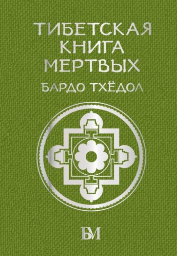 Könyv Тибетская книга мёртвых. Бардо Тхёдол 