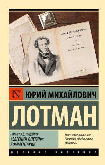 Book Роман А.С. Пушкина "Евгений Онегин": комментарий Юрий Лотман