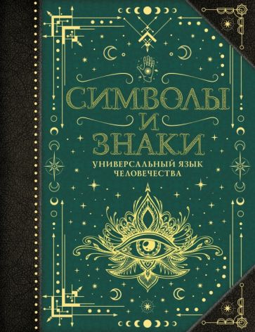 Book Символы и знаки. Универсальный язык человечества В.М. Рошаль