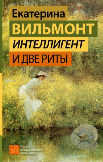 Kniha Интеллигент и две Риты Екатерина Вильмонт
