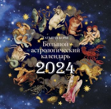 Carte Большой астрологический календарь на 2024 год Татьяна Борщ