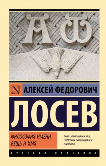 Książka Философия имени. Вещь и имя Алексей Лосев