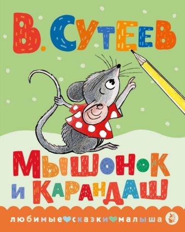 Книга Мышонок и Карандаш Владимир Сутеев