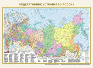 Könyv Политическая карта мира. Федеративное устройство России (в новых границах) А2 