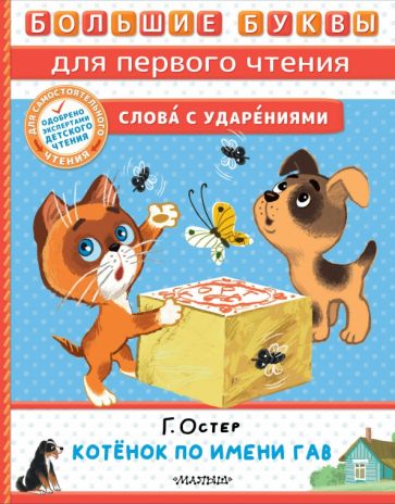 Kniha Котёнок по имени Гав Григорий Остер