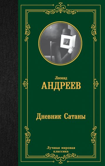 Kniha Дневник Сатаны Леонид Андреев