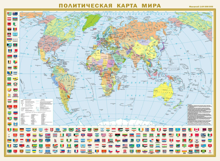 Könyv Политическая карта мира с флагами. Федеративное устройство России с флагами А2 (в новых границах) 