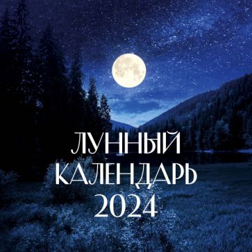 Книга Лунный календарь на 2024 год (настенный) 