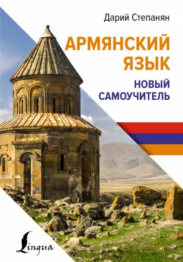 Книга Армянский язык. Новый самоучитель Д. Степанян