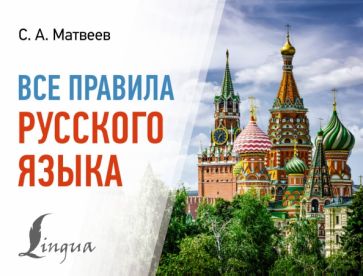 Könyv Все правила русского языка Сергей Матвеев
