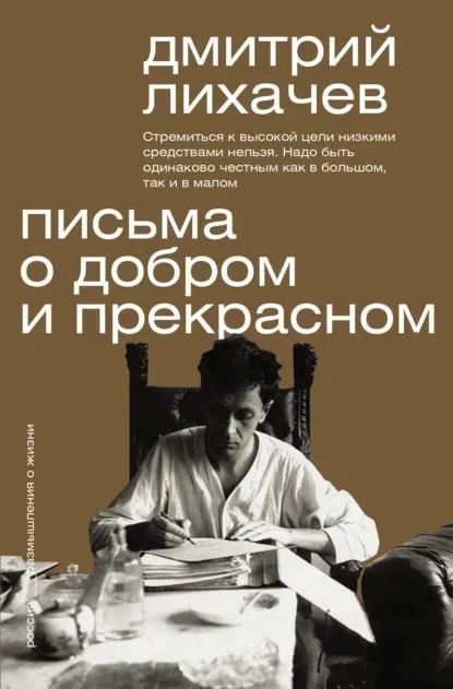 Kniha Письма о добром и прекрасном Дмитрий Лихачев