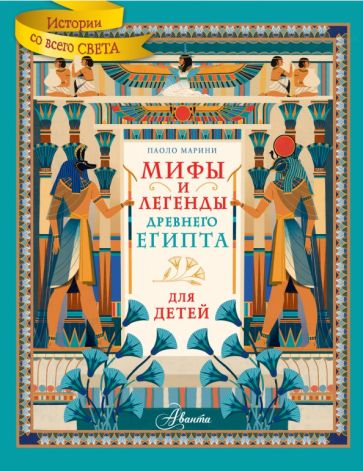 Kniha Мифы и легенды Древнего Египта для детей П. Марини