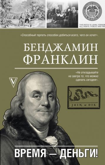 Könyv Время-деньги! Бенджамин Франклин