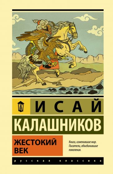 Carte Жестокий век И.К. Калашников