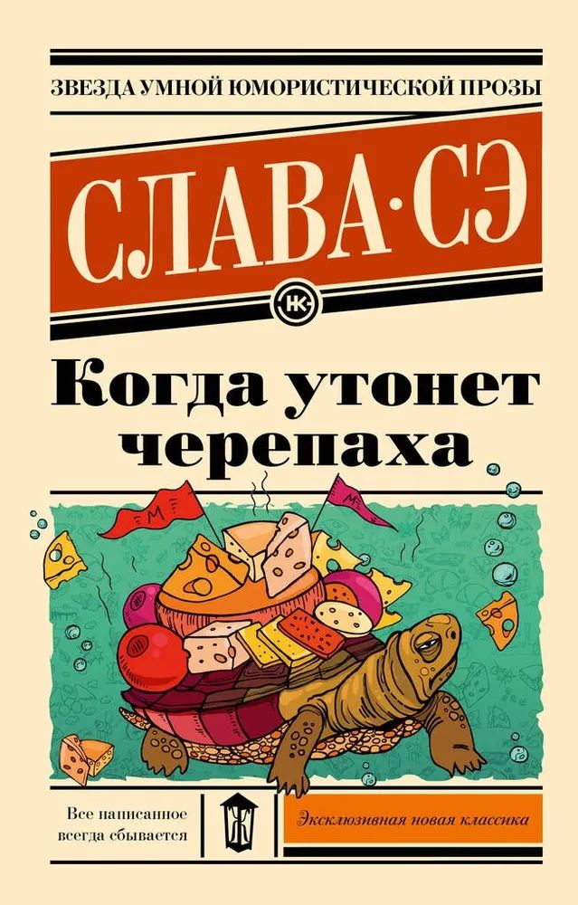 Βιβλίο Когда утонет черепаха Слава Сэ