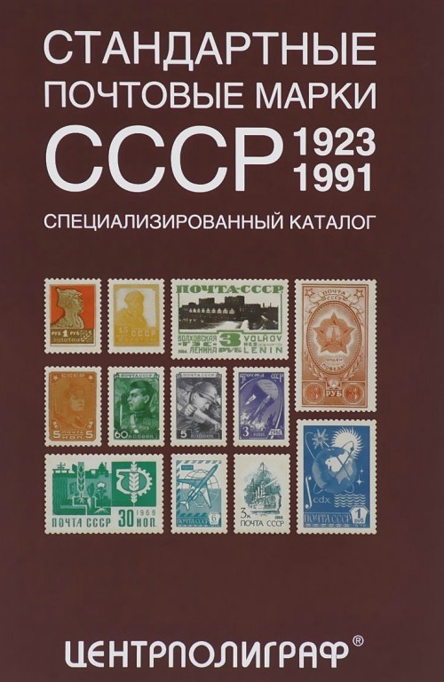 Könyv Стандартные почтовые марки СССР. 1923-1991. Специализированный каталог А. Я. Певзнер