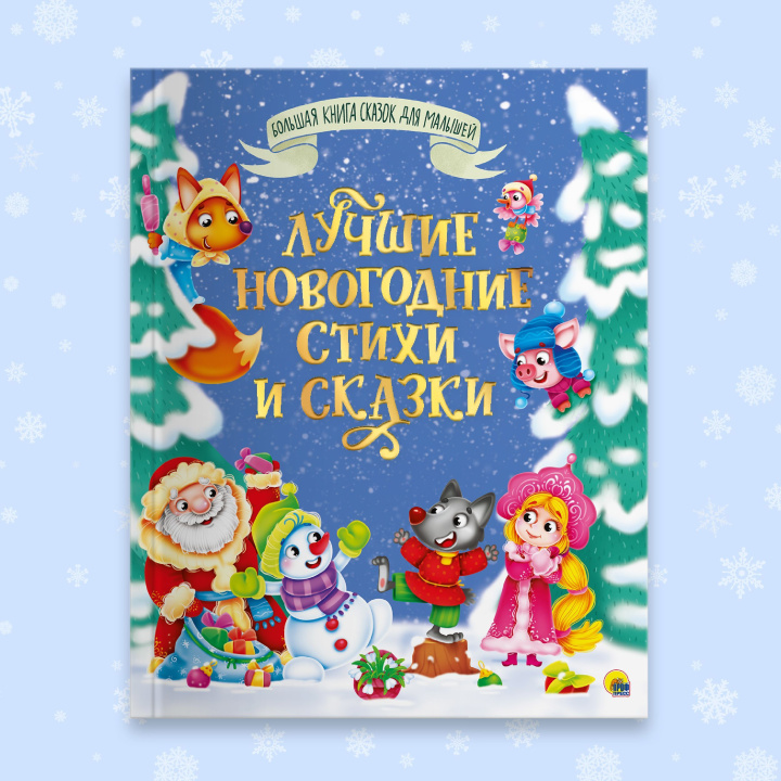 Carte Лучшие новогодние стихи и сказки 