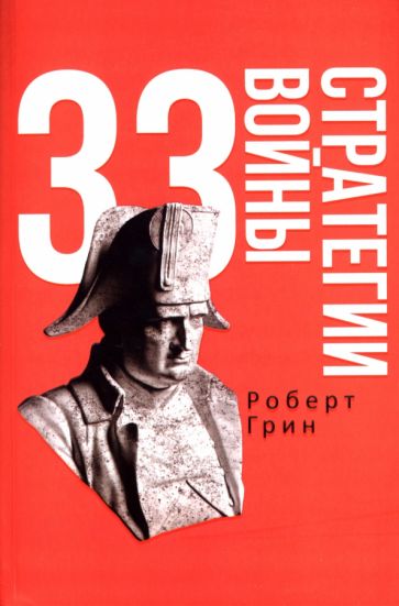 Könyv 33 стратегии войны Роберт Грин