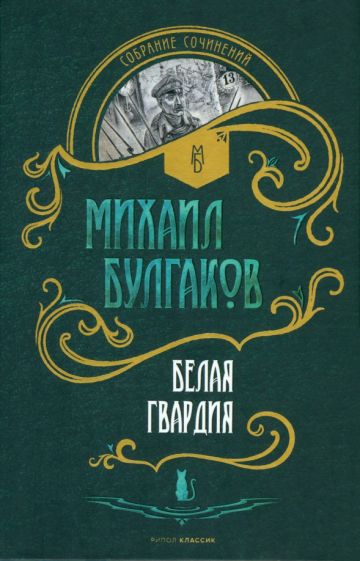 Könyv Белая гвардия: роман Михаил Булгаков