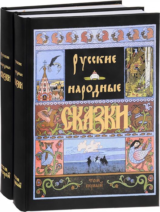 Carte Русские народные сказки (Компл.в 2-х тт) Александр Афанасьев