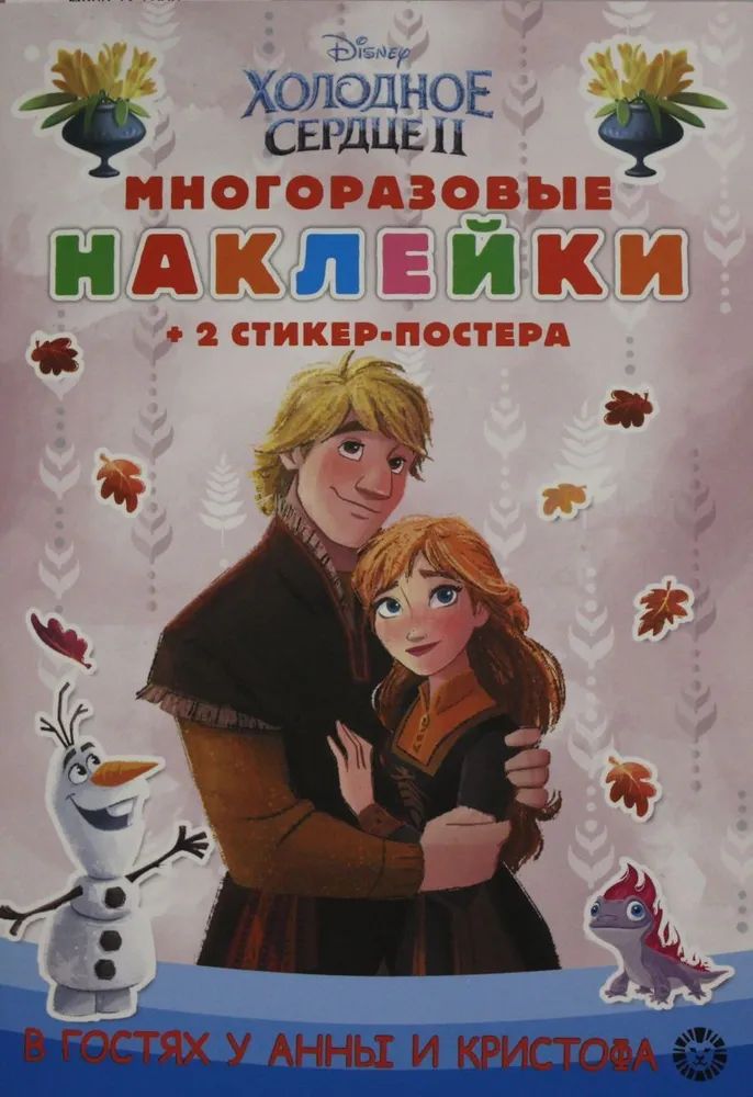 Carte Развивающая книжка с многоразовыми наклейками и стикер-постером N МНСП 2207 Холодное сердце 2 