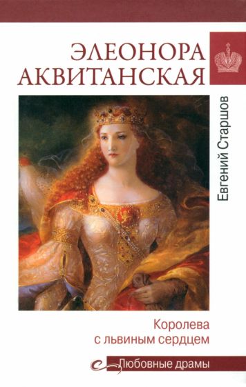Книга Элеонора Аквитанская.Королева с львиным сердцем Евгений Старшов