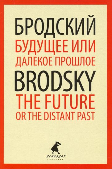 Könyv Будущее или далекое  прошлое = The Future, or The Distant Past: два эссе об античности на рус., англ.яз Иосиф Бродский