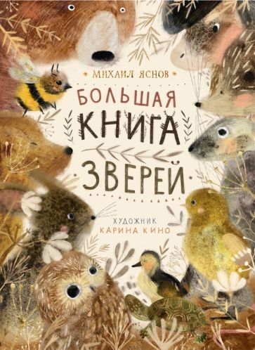 Książka Большая книга зверей Михаил Яснов