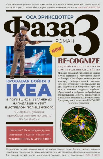 Knjiga Фаза 3 Оса Эриксдоттер