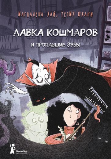 Könyv Лавка кошмаров и пропавшие зубы (2-е изд.) Магдалена Хай