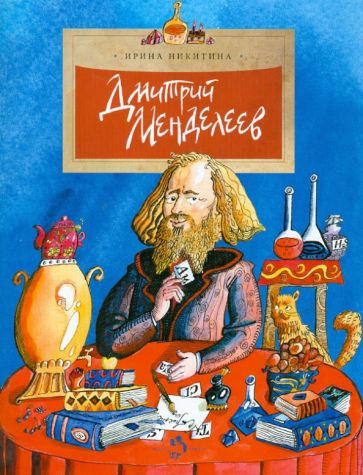 Knjiga Дмитрий Менделеев Ирина Никитина