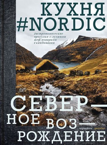 Livre Nordic кухня. Северное Возрождение. Гастрономические прогулки с лучшими шеф-поварами Скандинавии 