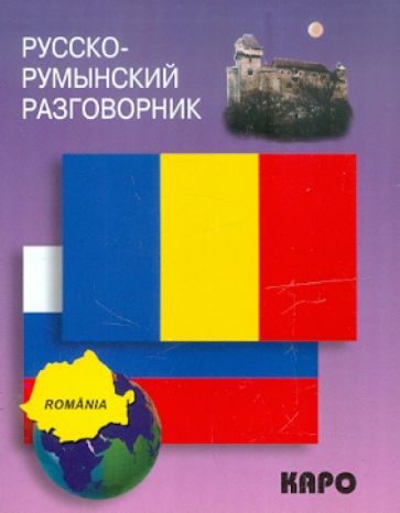 Книга Русско-румынский разговорник К.Ю. Дмитриева