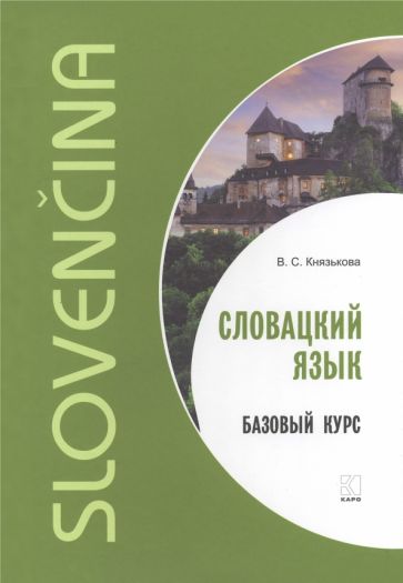 Книга Словацкий язык. Базовый курс ИЗД. 2 В.С. Князькова