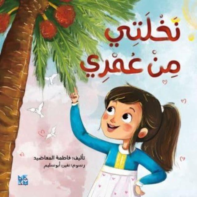 Kniha Palm Tree and Me Fatima Al Maadeed