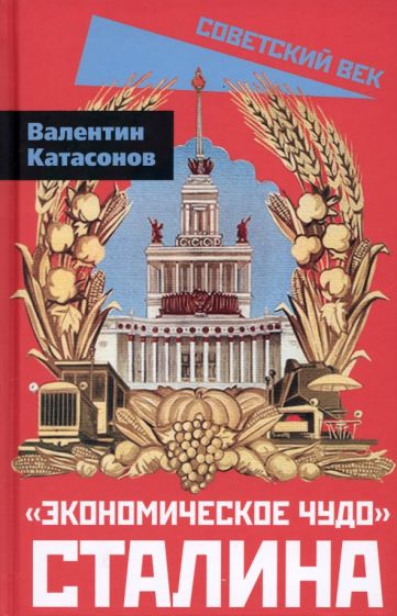 Carte Экономическое чудо Сталина Валентин Катасонов