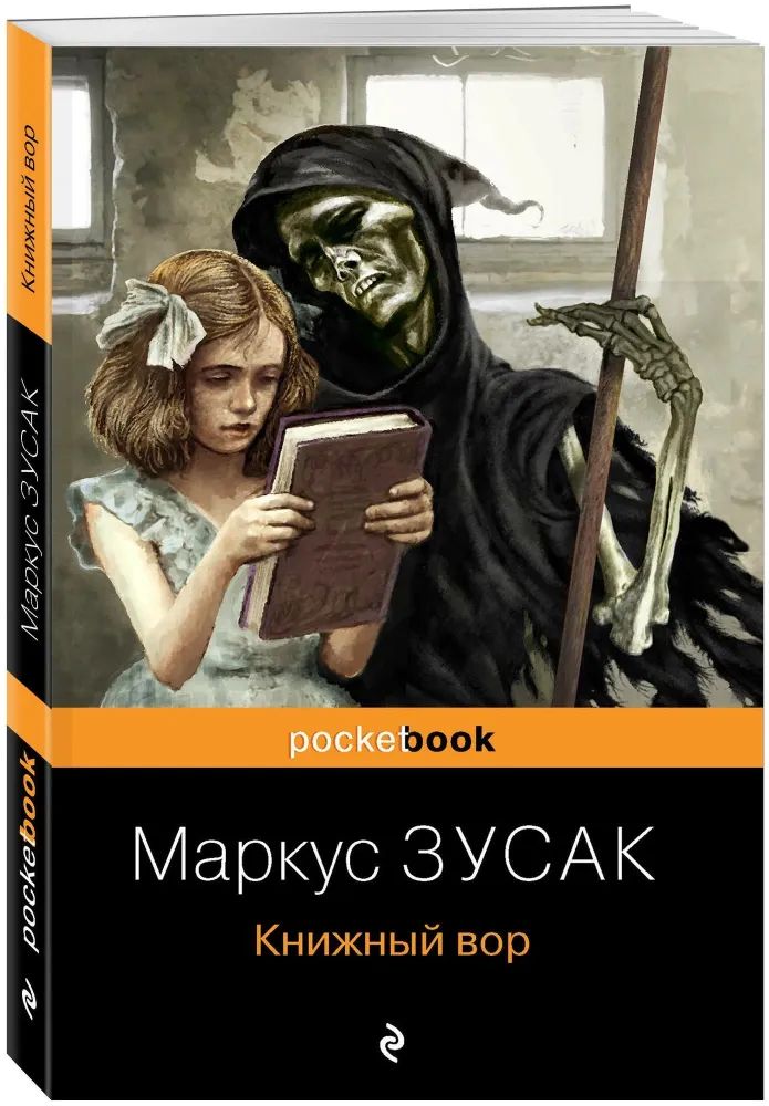 Könyv Книжный вор Маркус Зусак