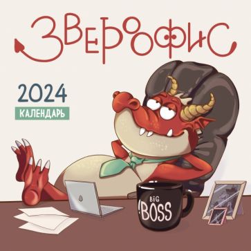 Książka Звероофис. Календарь настенный на 2024 год (300х300 мм) 