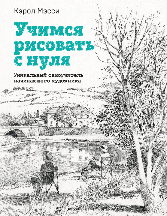 Książka Учимся рисовать с нуля. Уникальный самоучитель начинающего художника Кэрол Мэсси