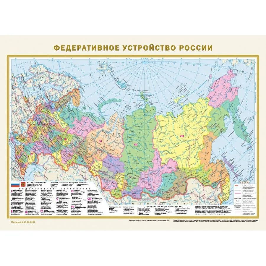 Carte Политическая карта мира. Федеративное устройство России А2 (в новых границах) 
