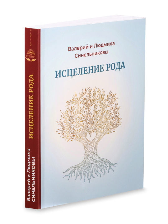 Könyv Исцеление рода. Путь к процветанию и благополучию Валерий Синельников