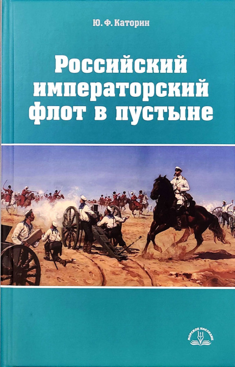 Kniha Российский императорский флот в пустыне Юрий Каторин
