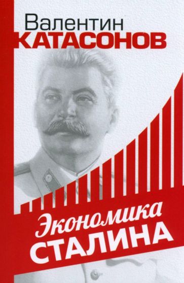 Carte Экономика Сталина Валентин Катасонов
