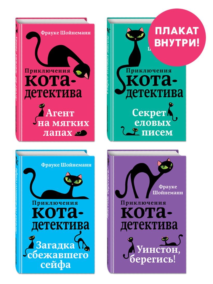 Kniha Приключения кота-детектива. Книги 1-4. Комплект с плакатом Фрауке Шойнеманн