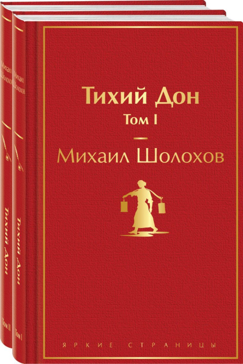 Könyv Тихий Дон (комплект из 2 книг) Михаил Шолохов