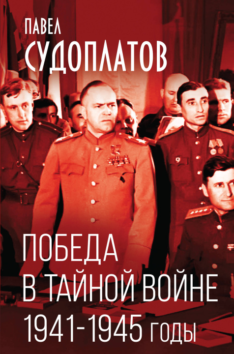 Książka Победа в тайной войне. 1941-1945 годы 