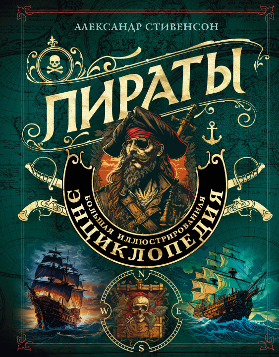 Carte Пираты. Большая иллюстрированная энциклопедия Александр Стивенсон